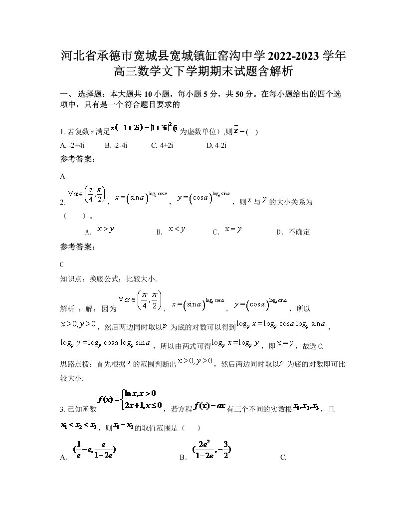 河北省承德市宽城县宽城镇缸窑沟中学2022-2023学年高三数学文下学期期末试题含解析