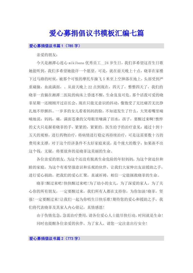 爱心募捐倡议书模板汇编七篇