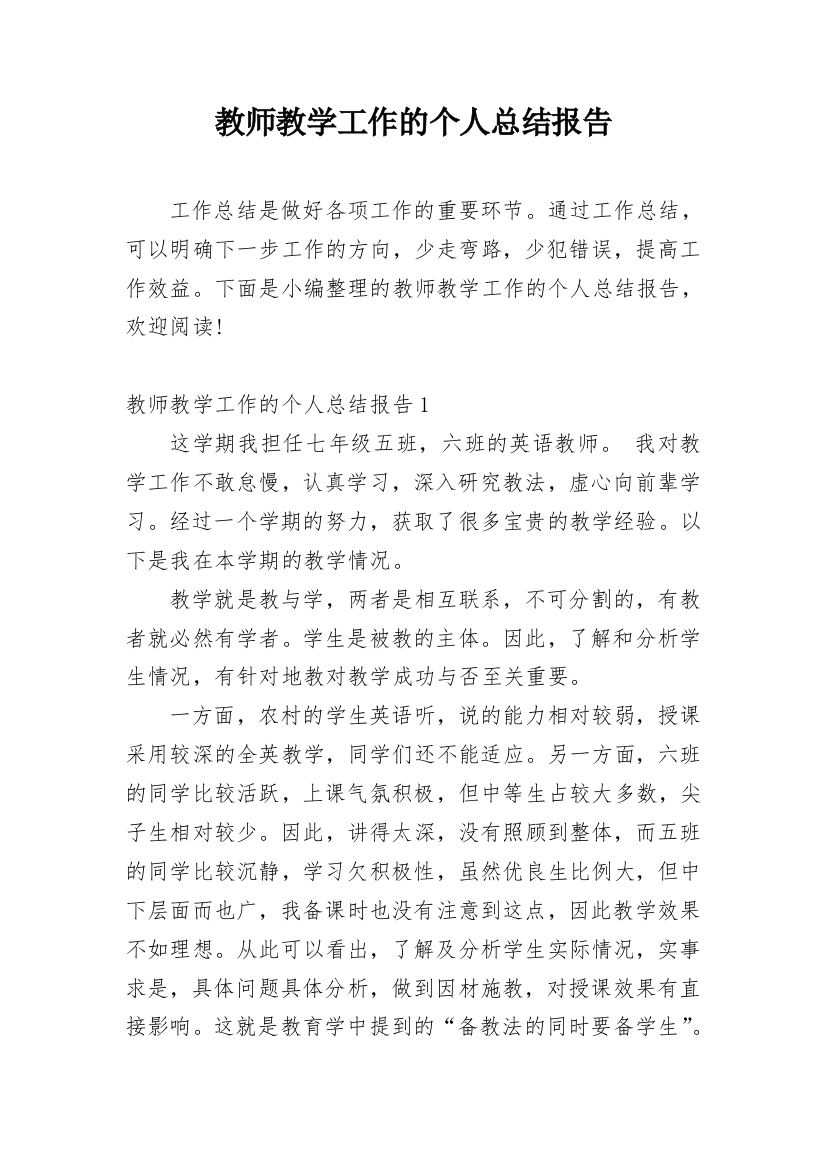 教师教学工作的个人总结报告_1