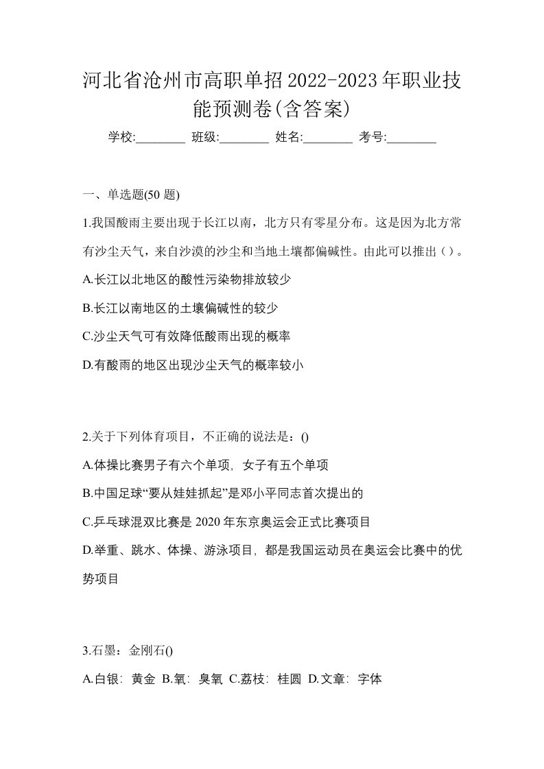 河北省沧州市高职单招2022-2023年职业技能预测卷含答案