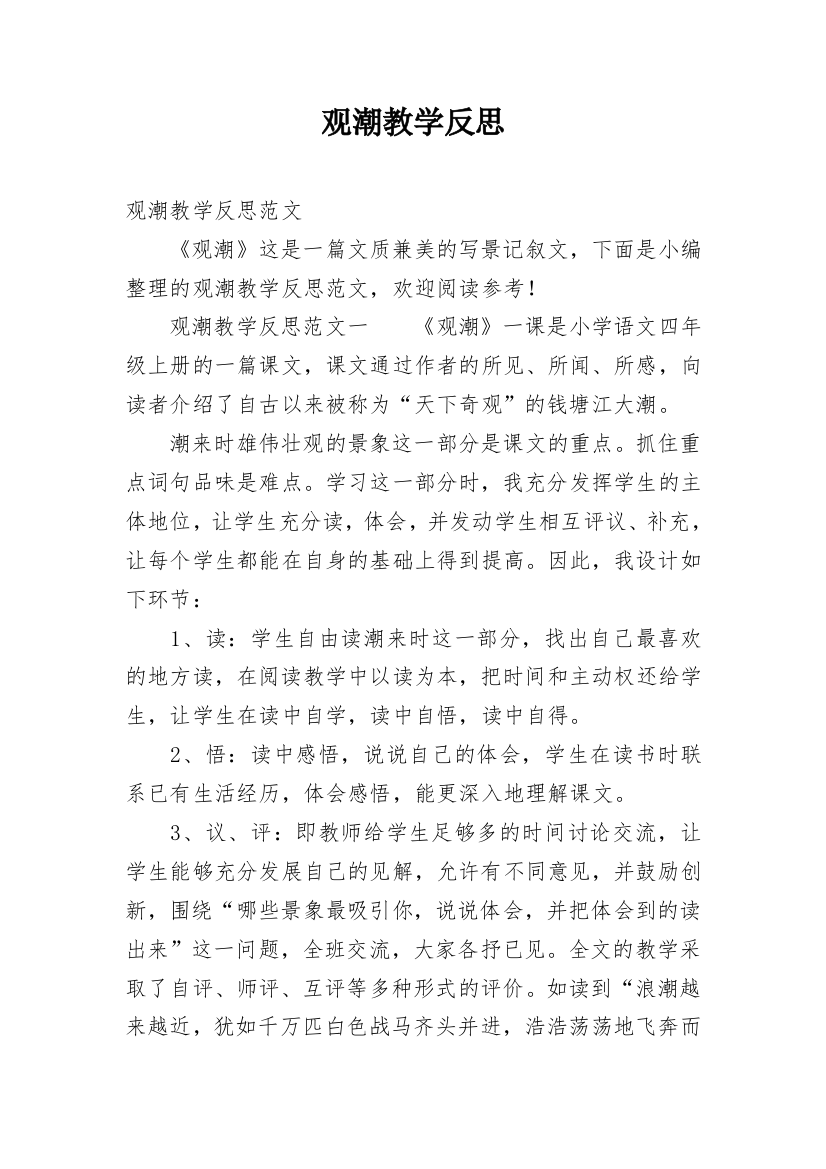 观潮教学反思_40