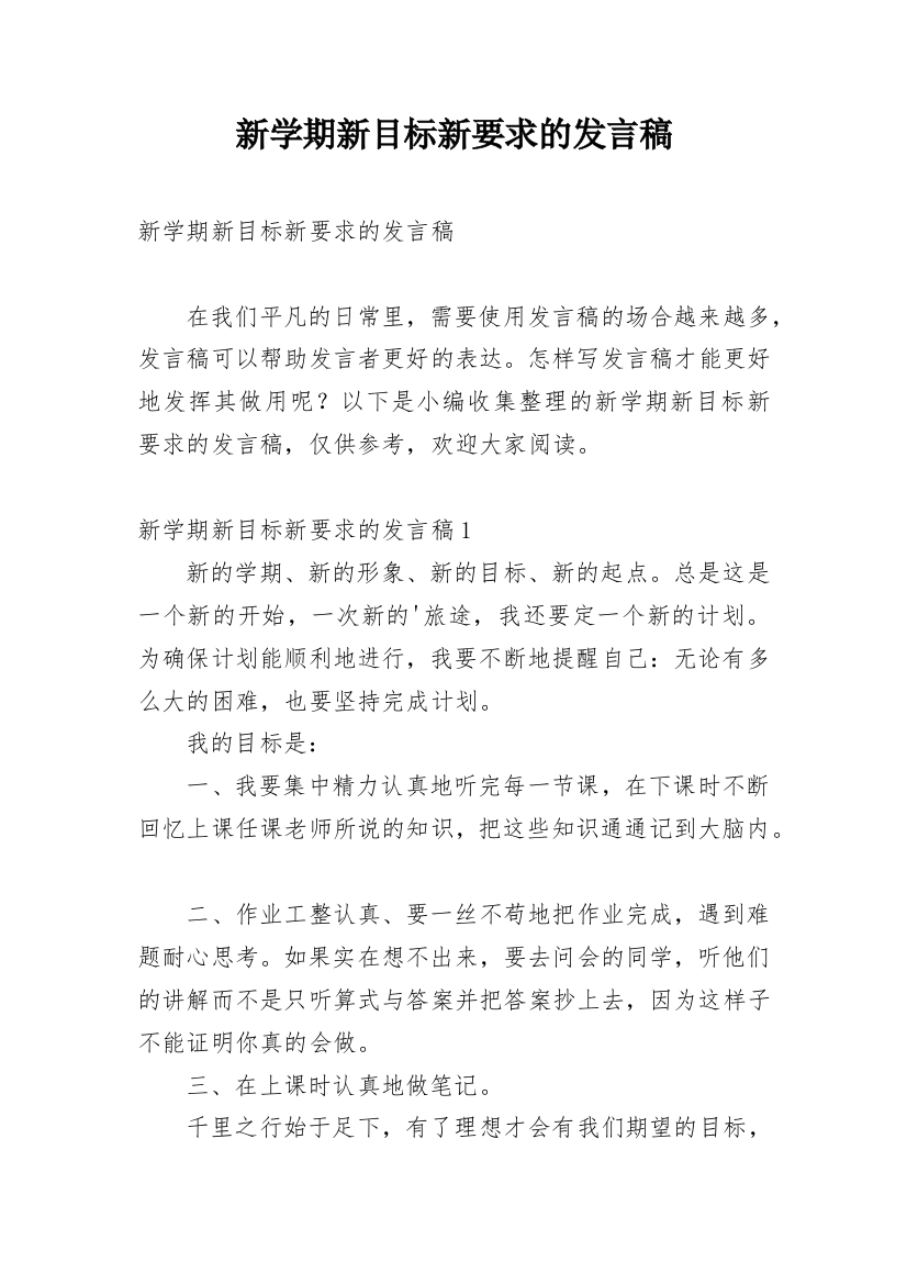 新学期新目标新要求的发言稿