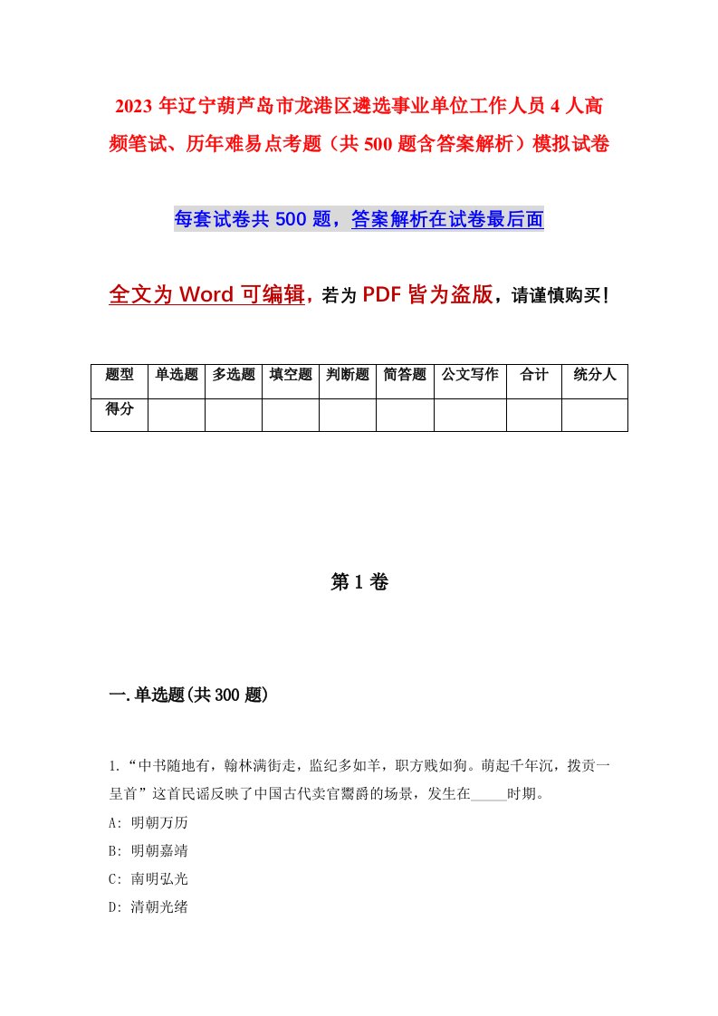 2023年辽宁葫芦岛市龙港区遴选事业单位工作人员4人高频笔试历年难易点考题共500题含答案解析模拟试卷