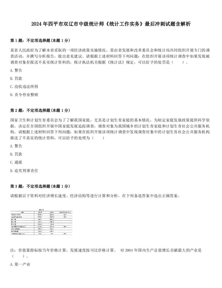 2024年四平市双辽市中级统计师《统计工作实务》最后冲刺试题含解析