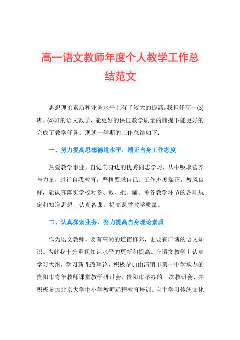 高一语文教师个人教学工作总结范文