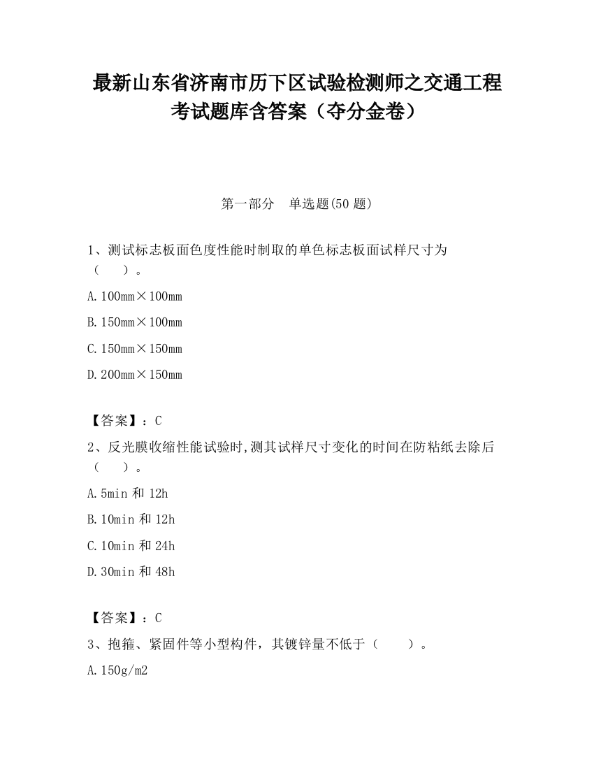 最新山东省济南市历下区试验检测师之交通工程考试题库含答案（夺分金卷）