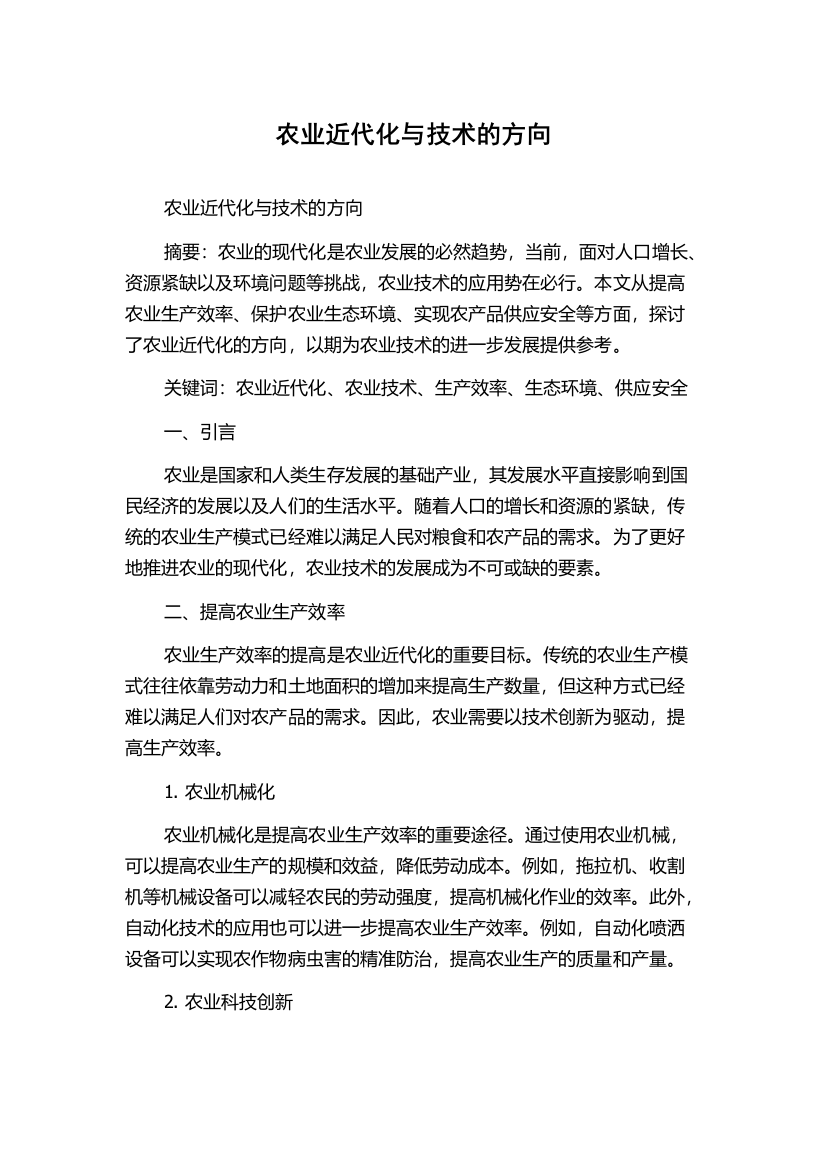 农业近代化与技术的方向