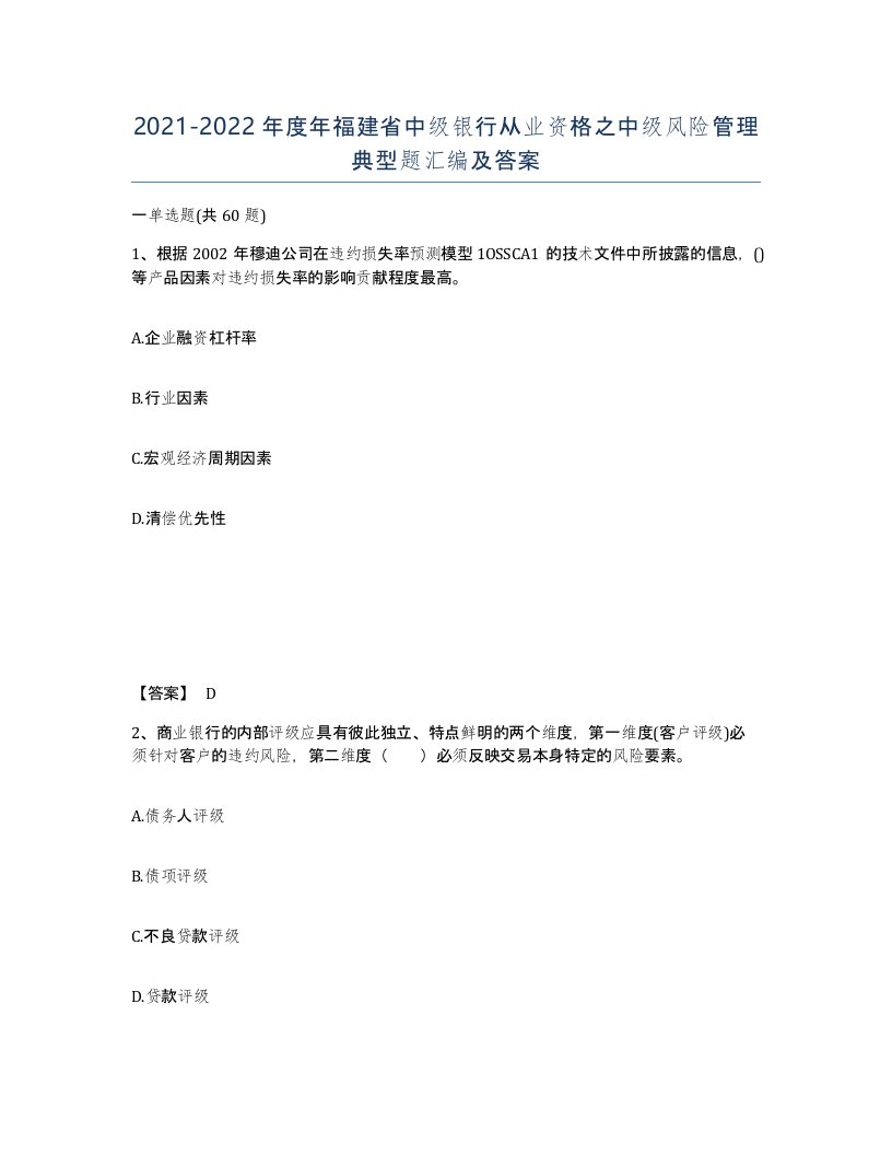 2021-2022年度年福建省中级银行从业资格之中级风险管理典型题汇编及答案