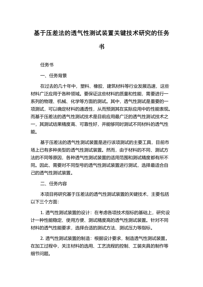 基于压差法的透气性测试装置关键技术研究的任务书