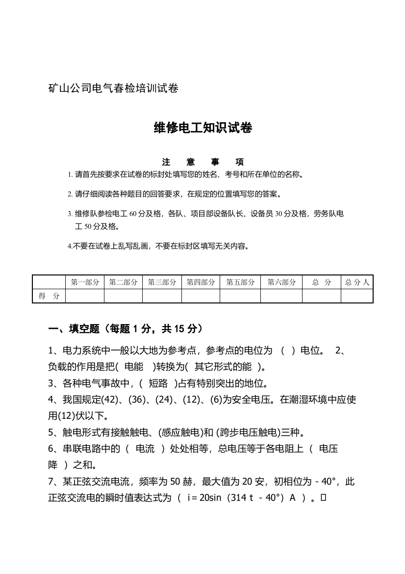 矿山公司电工春检培训试题A