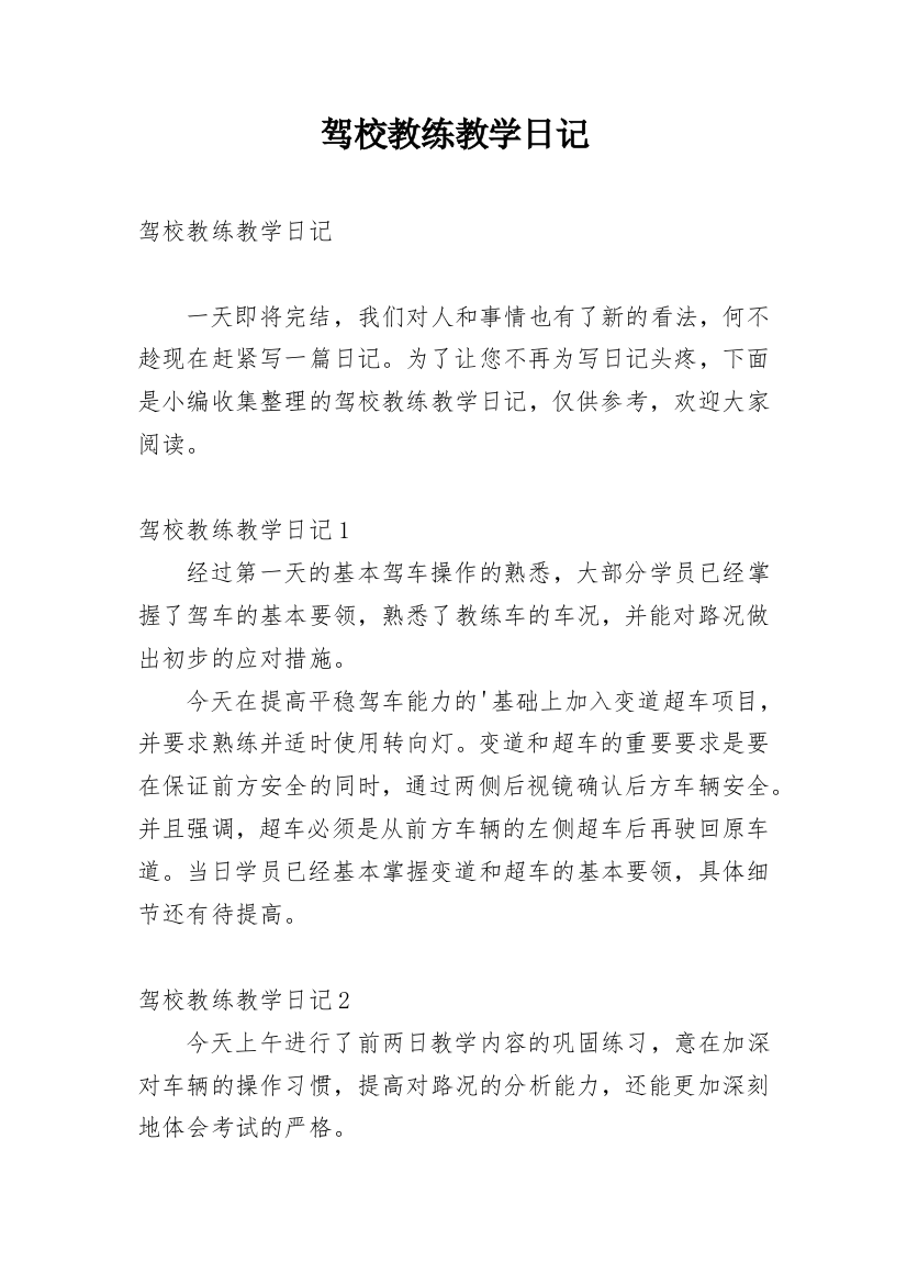 驾校教练教学日记