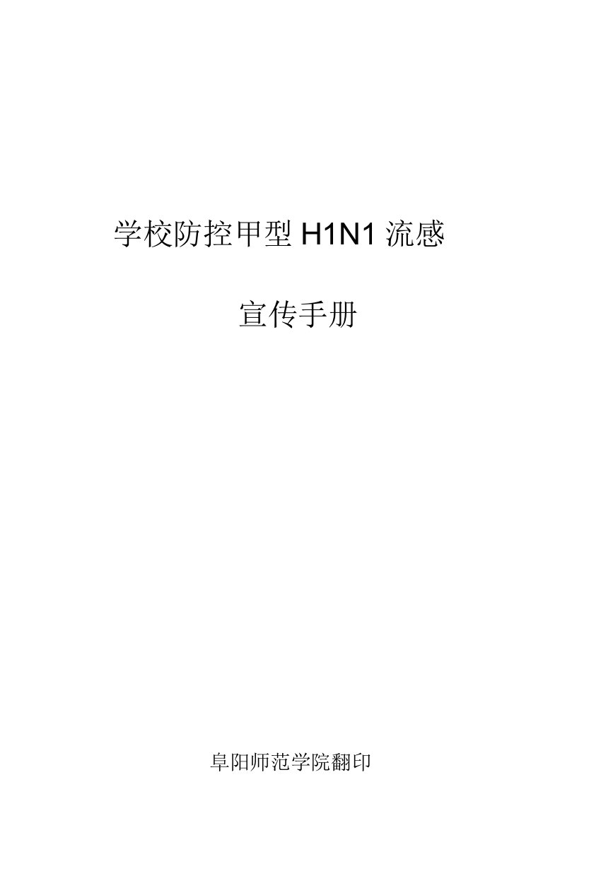 学校防控甲型H1N1流感宣传手册