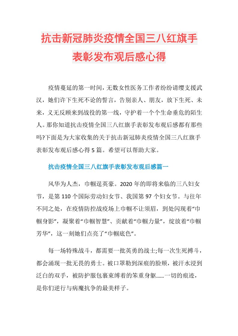 抗击新冠肺炎疫情全国三八红旗手表彰发布观后感心得