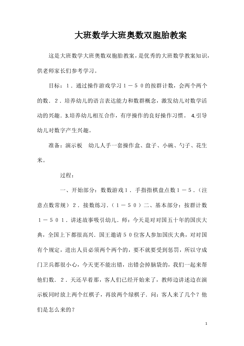 大班数学大班奥数双胞胎教案