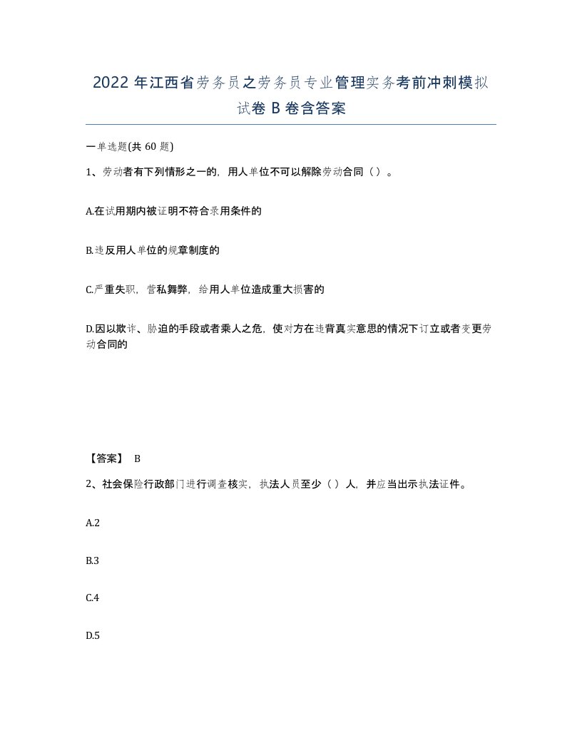 2022年江西省劳务员之劳务员专业管理实务考前冲刺模拟试卷B卷含答案