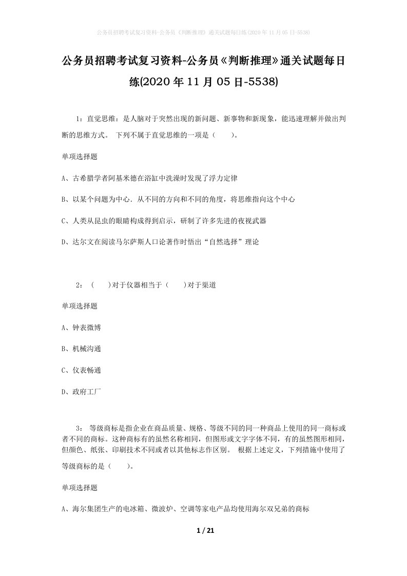 公务员招聘考试复习资料-公务员判断推理通关试题每日练2020年11月05日-5538