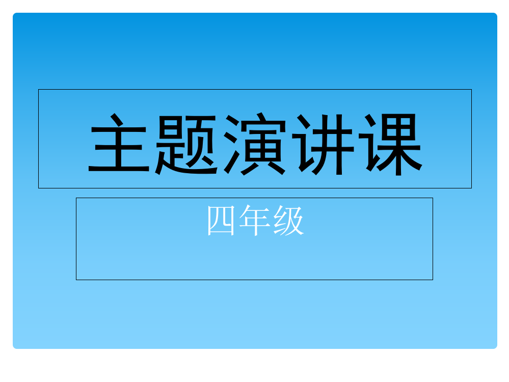 四年级主题演讲课下学期