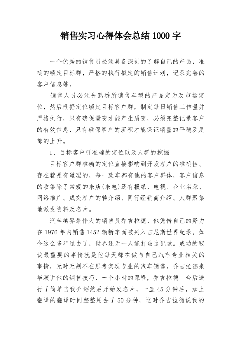 销售实习心得体会总结1000字