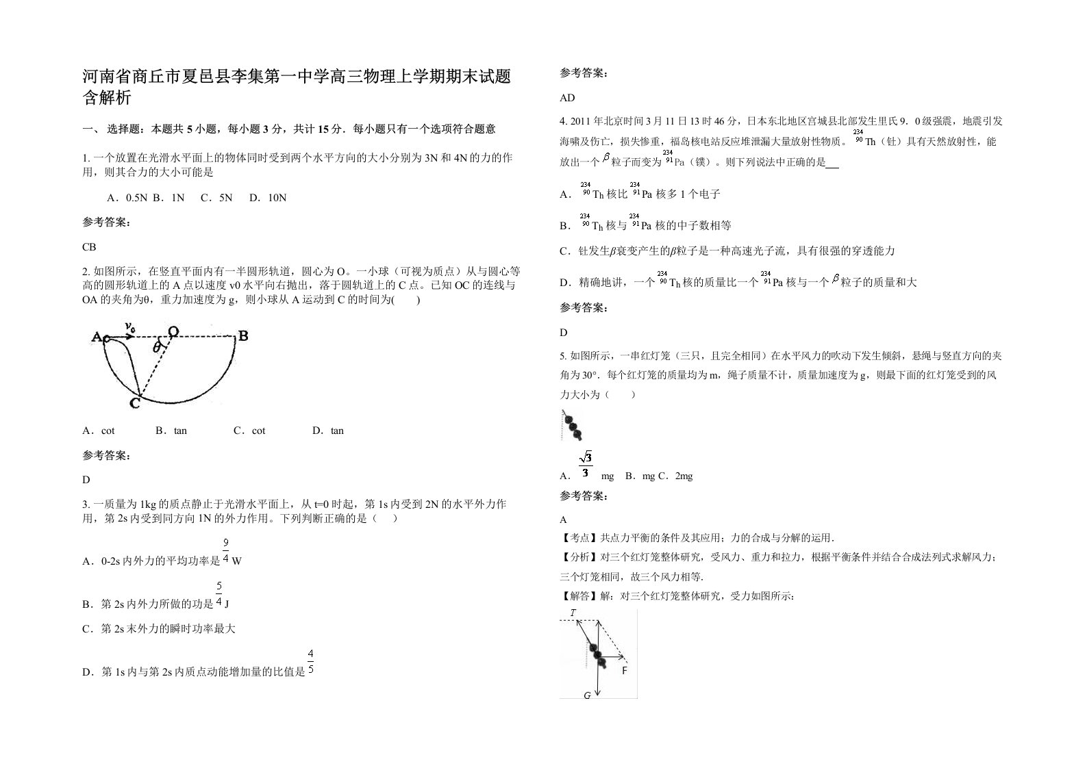 河南省商丘市夏邑县李集第一中学高三物理上学期期末试题含解析