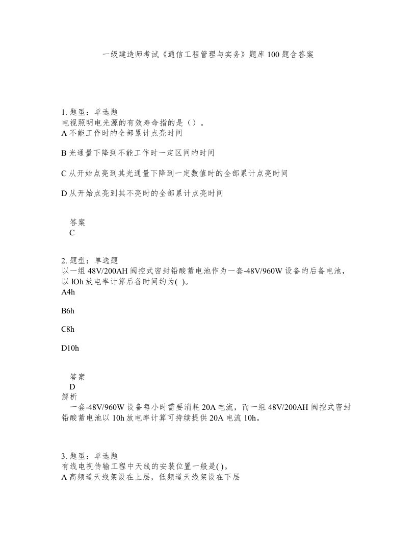 一级建造师考试通信工程管理与实务题库100题含答案测考265版