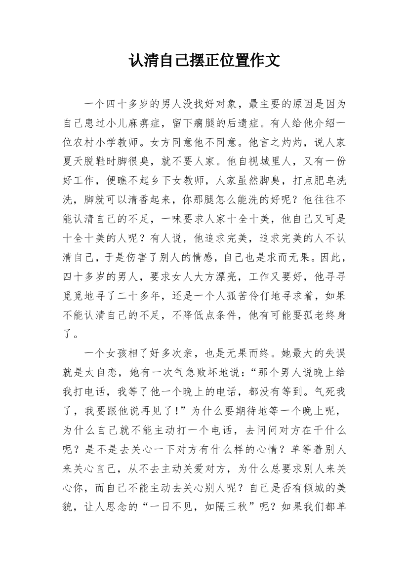 认清自己摆正位置作文