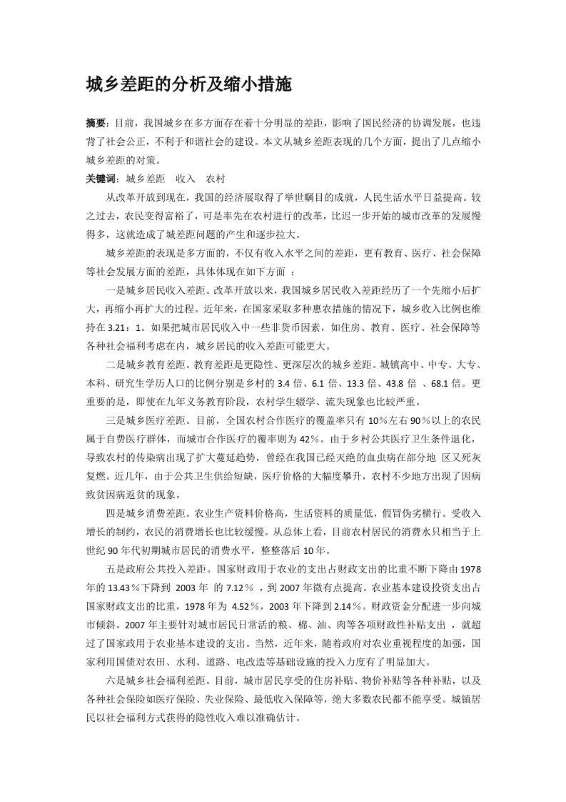 城乡差距的分析及缩小措施