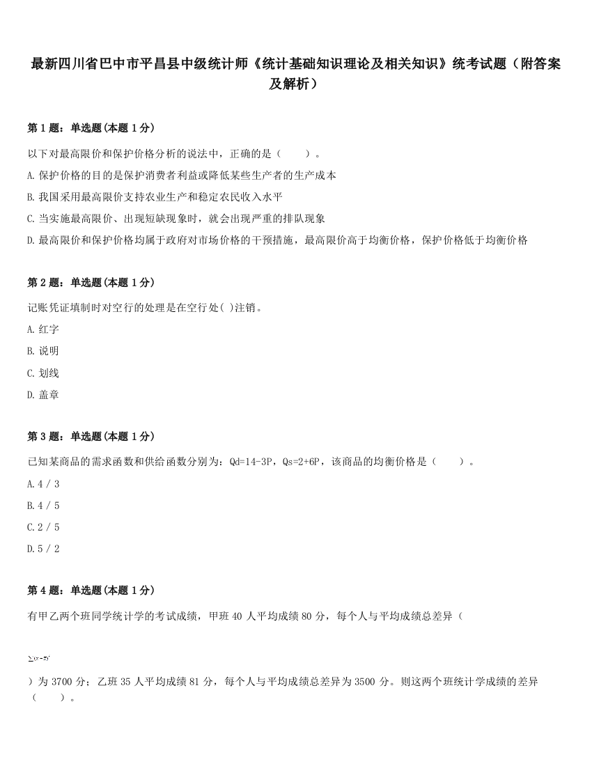 最新四川省巴中市平昌县中级统计师《统计基础知识理论及相关知识》统考试题（附答案及解析）