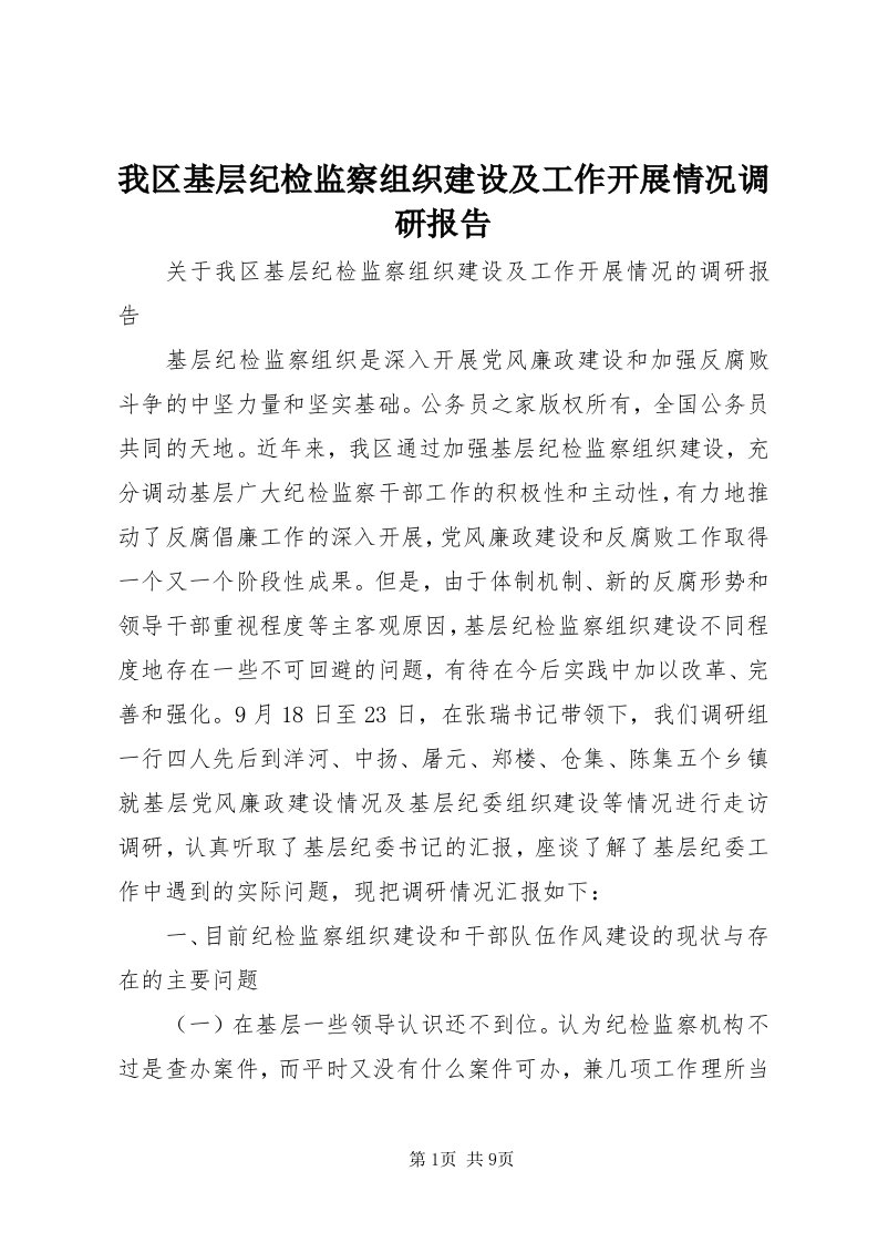 6我区基层纪检监察组织建设及工作开展情况调研报告