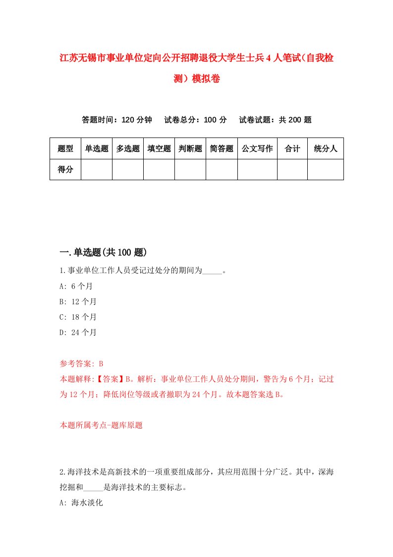 江苏无锡市事业单位定向公开招聘退役大学生士兵4人笔试自我检测模拟卷3