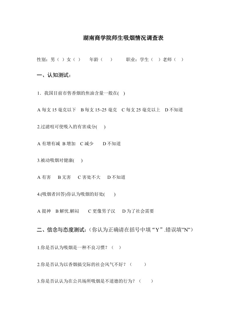 湖南商学院师生吸烟情况调查表