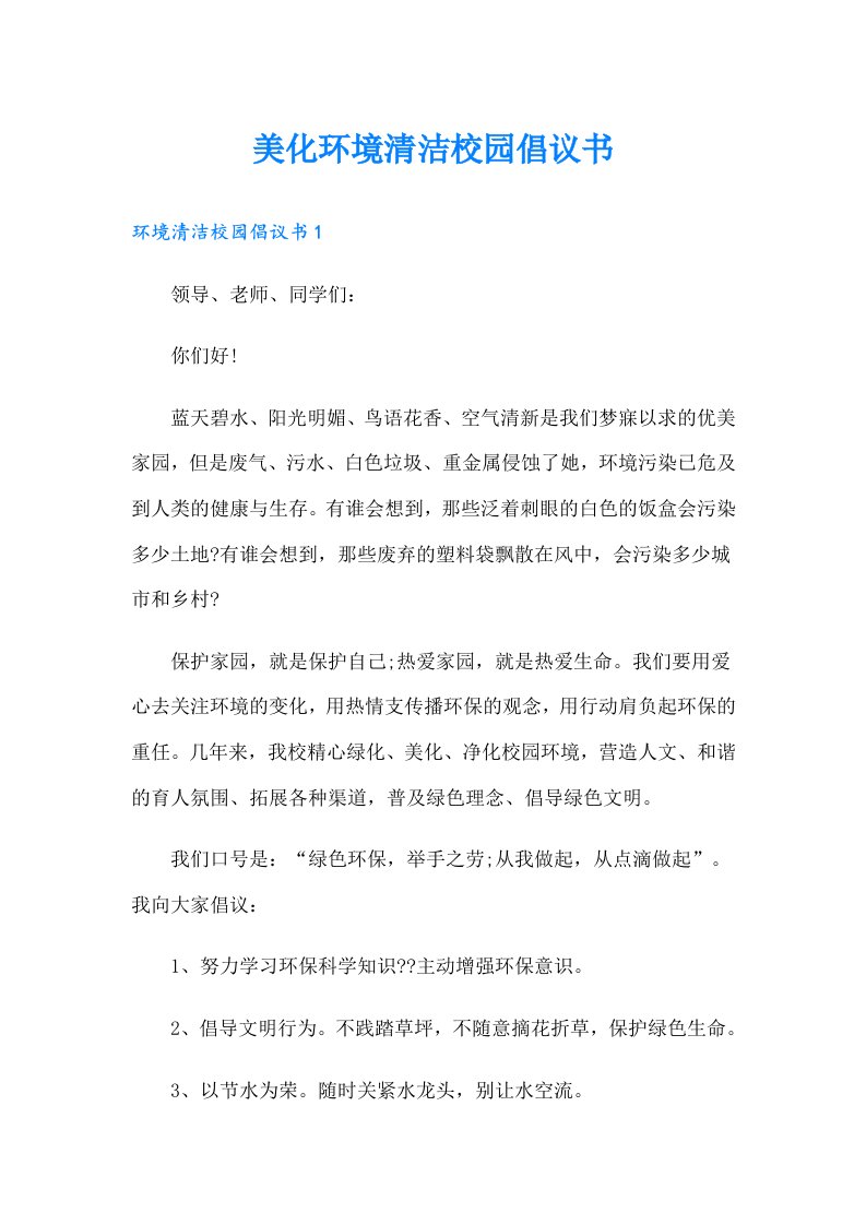 美化环境清洁校园倡议书