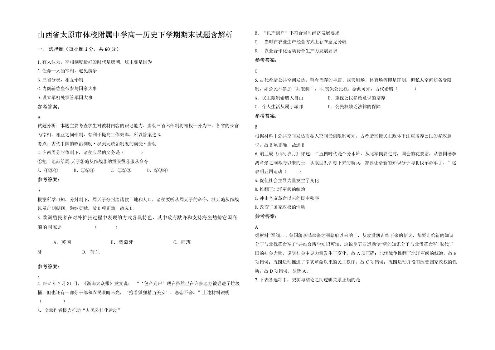 山西省太原市体校附属中学高一历史下学期期末试题含解析