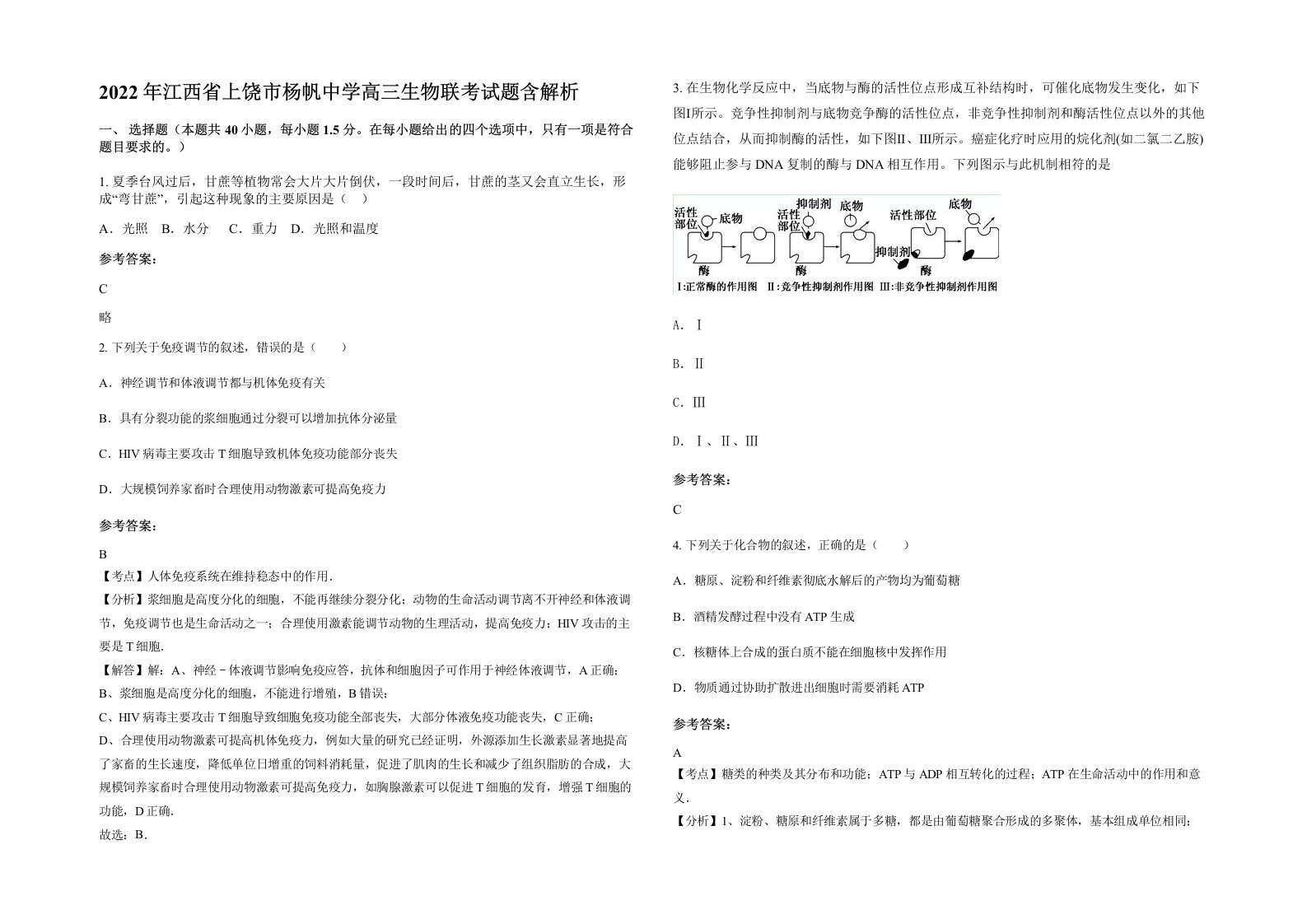 2022年江西省上饶市杨帆中学高三生物联考试题含解析