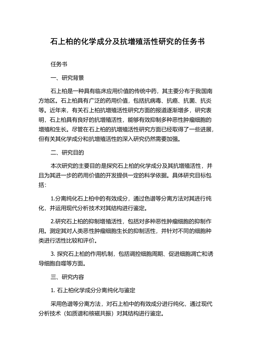 石上柏的化学成分及抗增殖活性研究的任务书