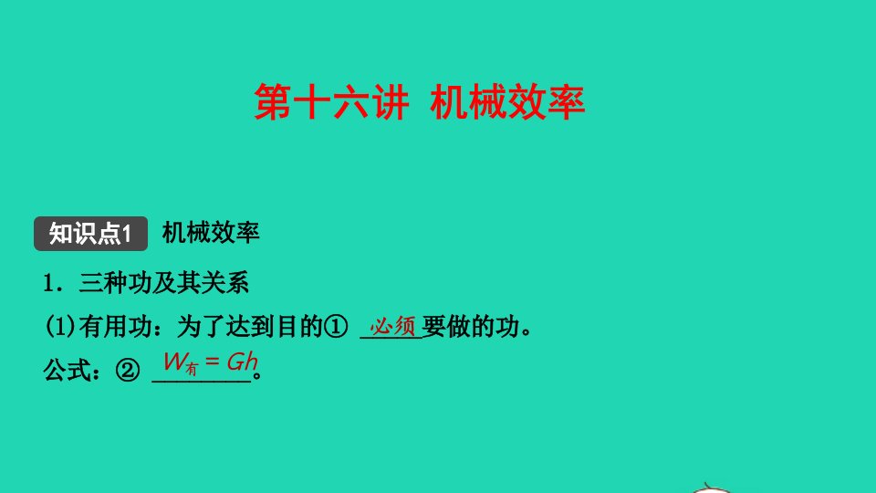 江西省年中考物理考点复习第十六讲机械效率课件