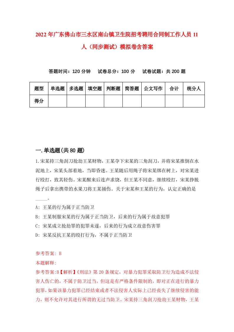 2022年广东佛山市三水区南山镇卫生院招考聘用合同制工作人员11人同步测试模拟卷含答案1