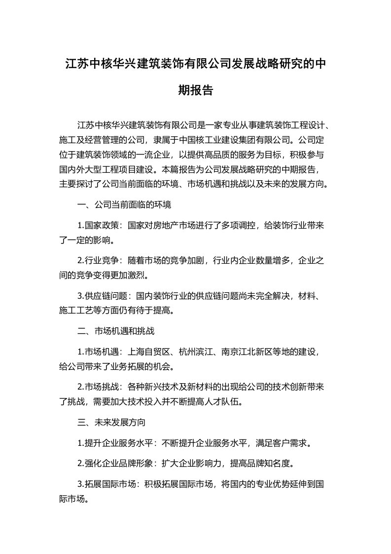 江苏中核华兴建筑装饰有限公司发展战略研究的中期报告