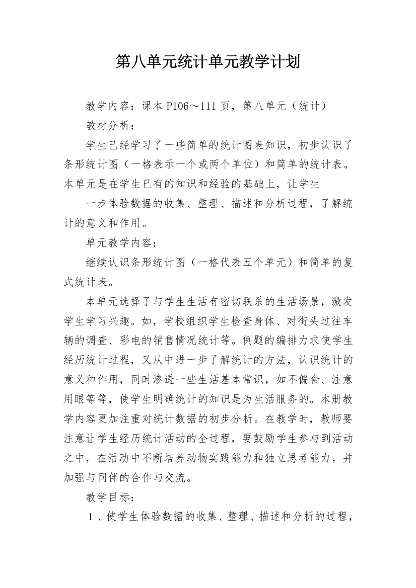 第八单元统计单元教学计划