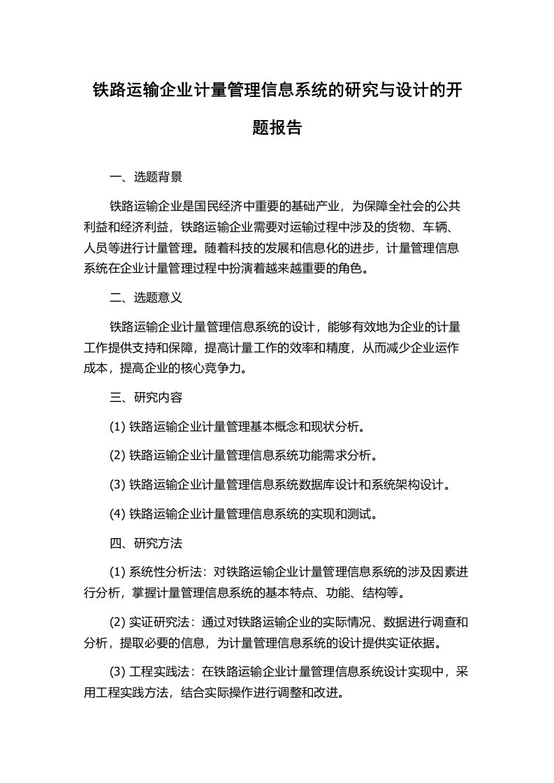 铁路运输企业计量管理信息系统的研究与设计的开题报告