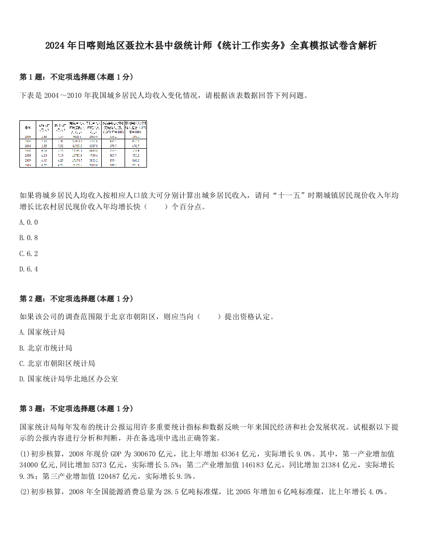 2024年日喀则地区聂拉木县中级统计师《统计工作实务》全真模拟试卷含解析