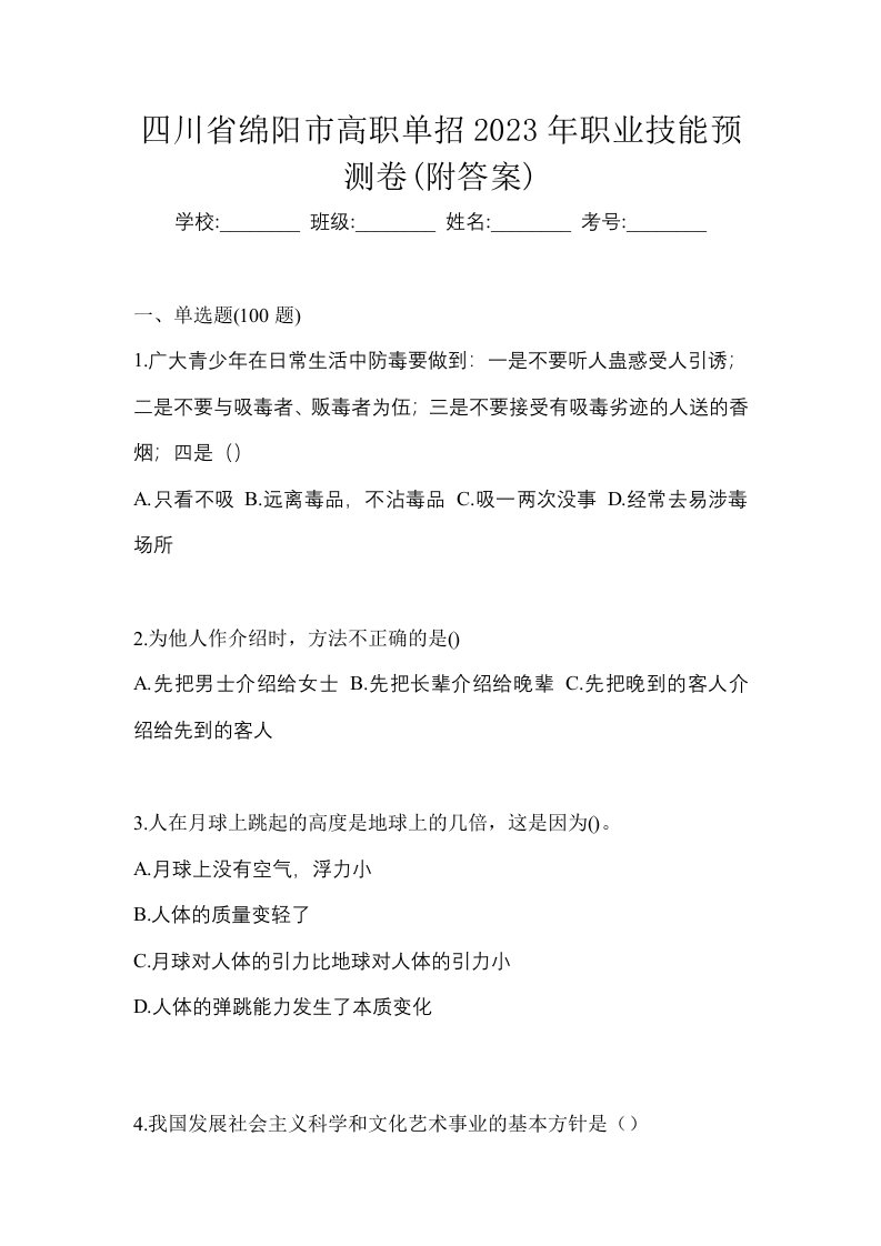 四川省绵阳市高职单招2023年职业技能预测卷附答案