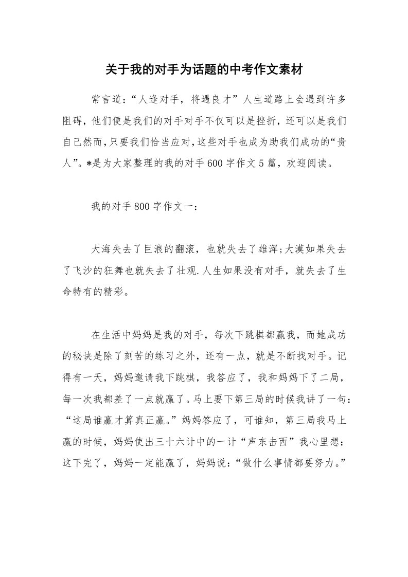 关于我的对手为话题的中考作文素材