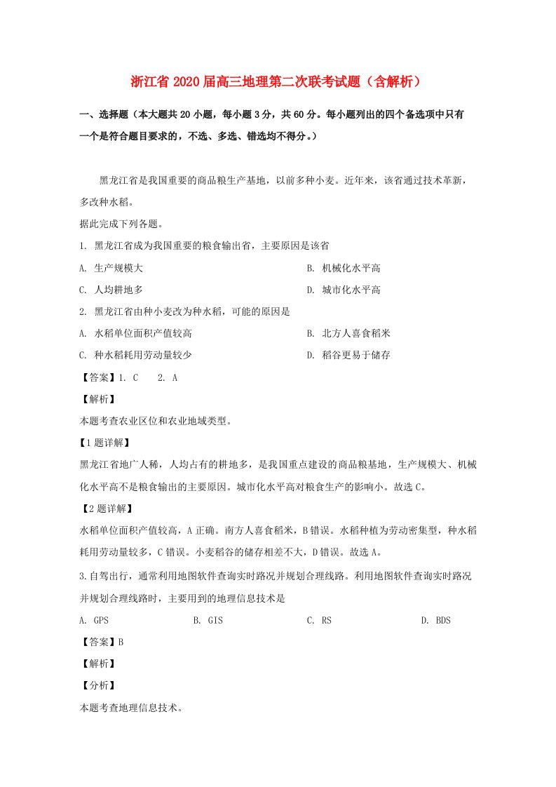 浙江省2020届高三地理第二次联考试题含解析