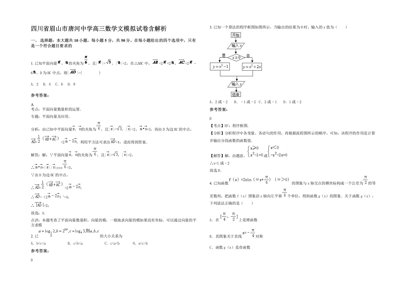 四川省眉山市唐河中学高三数学文模拟试卷含解析