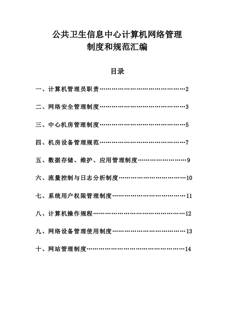 管理制度-综合信息科计算机网络管理制度和规范汇编绩效