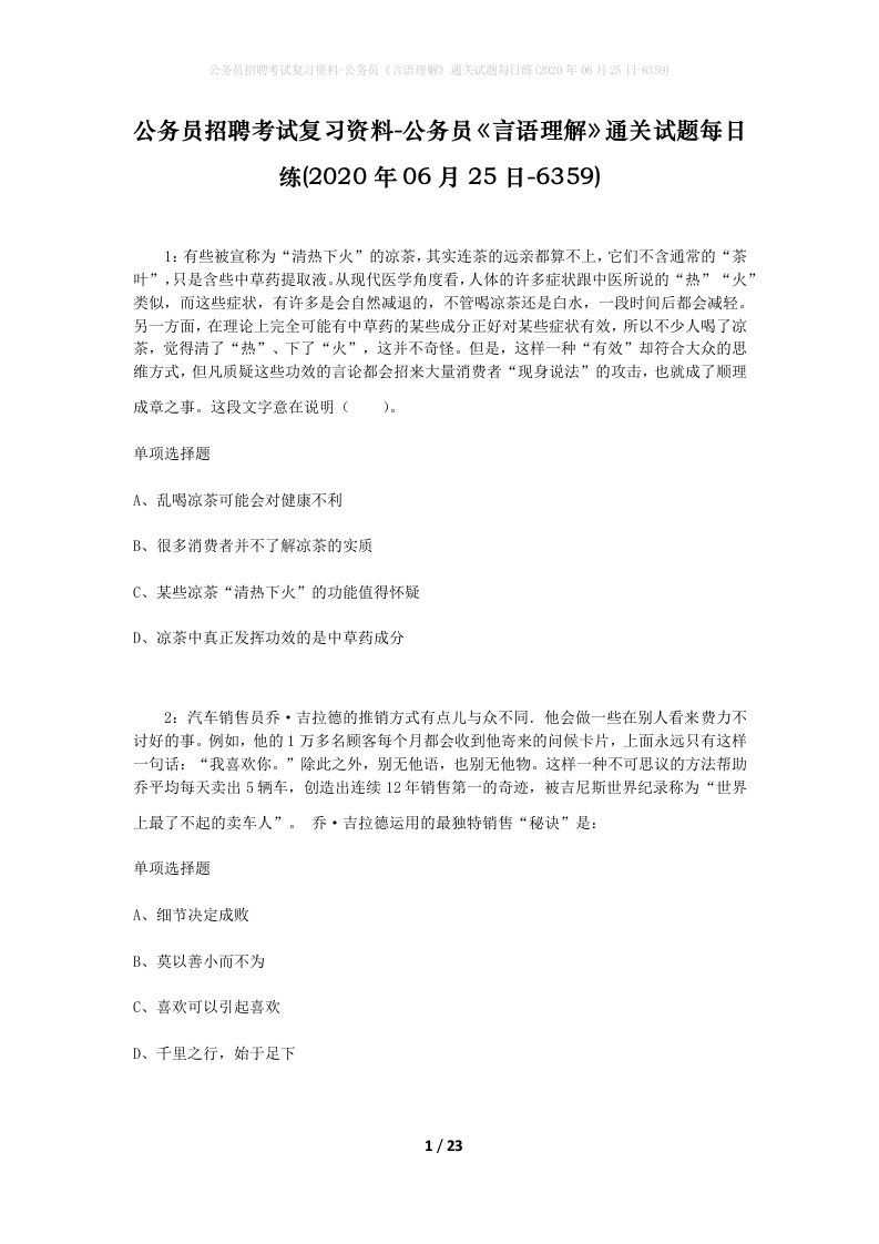 公务员招聘考试复习资料-公务员言语理解通关试题每日练2020年06月25日-6359