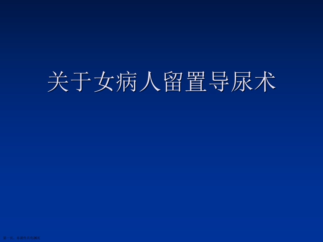 女病人留置导尿术课件