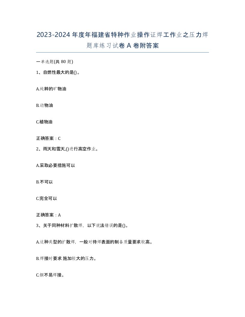 20232024年度年福建省特种作业操作证焊工作业之压力焊题库练习试卷A卷附答案