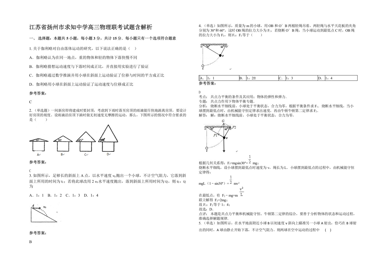 江苏省扬州市求知中学高三物理联考试题含解析