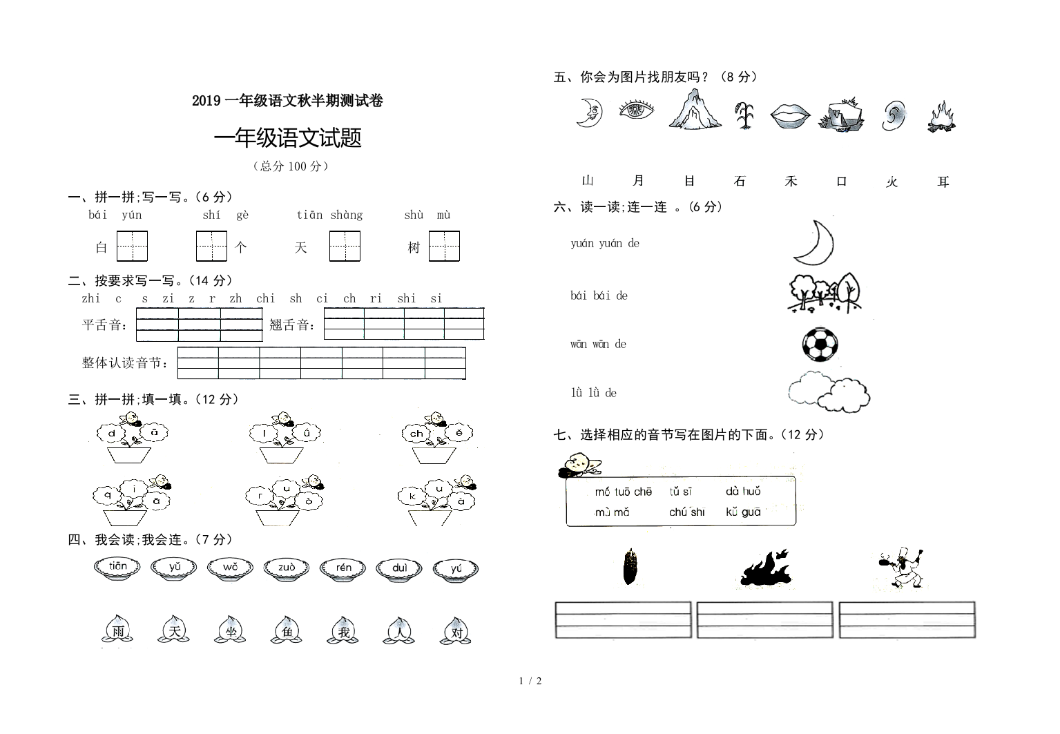 2019一年级语文秋半期测试卷